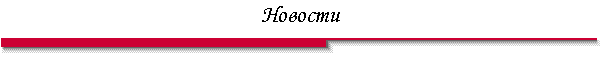 Новости